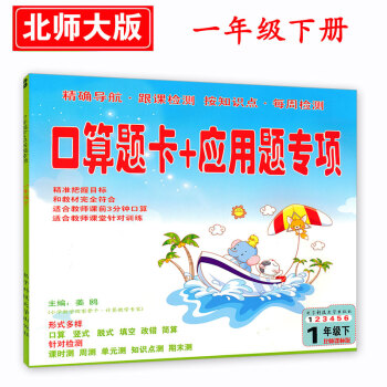北師大版小學一年級下冊數學書配套口算題卡應用題專項/北師大版一年級下冊口算題卡