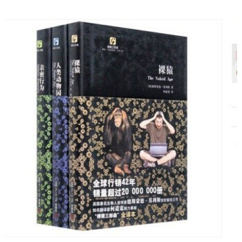 中文版裸猿+亲密行为+人类动物园(精)/裸猿三部曲全套英国生物人类学家德斯蒙德莫利斯惊世骇