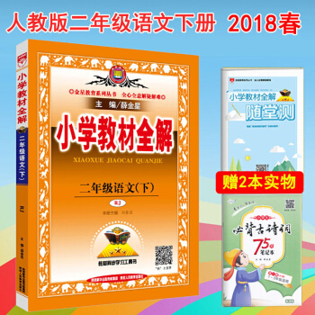 包郵小學教材全解二年級語文下冊部編人教版 2年級語文書同步教材全解課本教材解讀 pdf epub mobi 電子書 下載