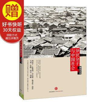 知识分子与中国社会 中信出版社 pdf epub mobi 电子书 下载