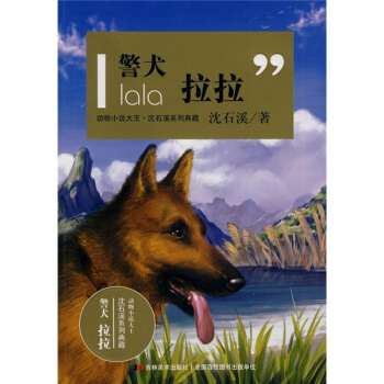動物小說大王·瀋石溪係列典藏：警犬拉拉 [11-14歲] pdf epub mobi 電子書 下載