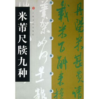 米芾尺牘九種/中國碑帖經典
