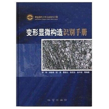 變形顯微構造識彆手冊 鬍玲 等編著 地質齣版社 pdf epub mobi 電子書 下載
