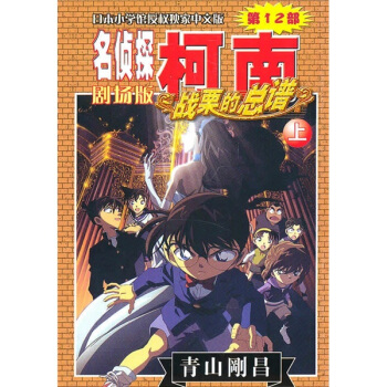 名偵探柯南劇場版（第12部）：戰栗的總譜（上） pdf epub mobi 電子書 下載