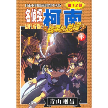 名偵探柯南劇場版（第12部）：戰栗的總譜（下） pdf epub mobi 電子書 下載