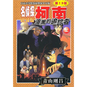 名偵探柯南劇場版（第13部）：漆黑的追蹤者（上） pdf epub mobi 電子書 下載