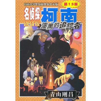 名侦探柯南剧场版（第13部）：漆黑的追踪者（下） pdf epub mobi 电子书 下载