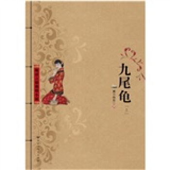 九尾龟（套装上下册） pdf epub mobi 电子书 下载