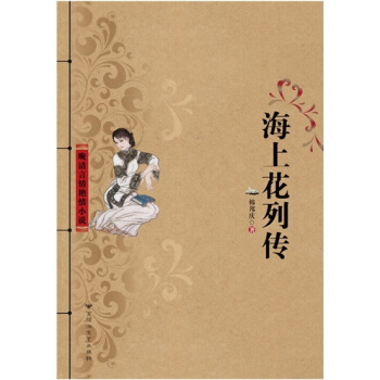 海上花列傳 pdf epub mobi 電子書 下載