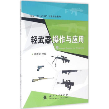 輕武器操作及應用 pdf epub mobi 電子書 下載