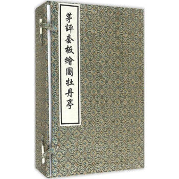茅评套板绘图牡丹亭