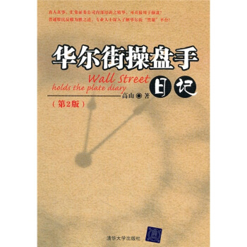 华尔街操盘手日记（第2版） pdf epub mobi 电子书 下载