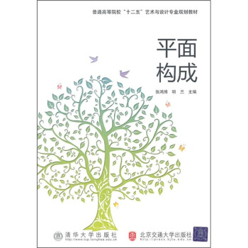 普通高等院校“十二五”艺术与设计专业规划教材：平面构成 pdf epub mobi 电子书 下载