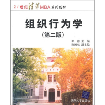 21世纪清华MBA系列教材：组织行为学（第2版） pdf epub mobi 电子书 下载
