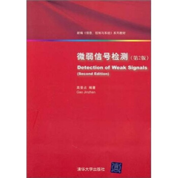 微弱信號檢測（第2版） pdf epub mobi 電子書 下載