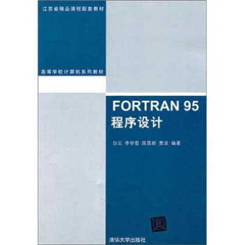 FORTRAN 95程序设计 pdf epub mobi 电子书 下载