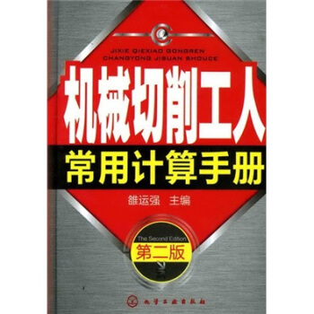 机械切削工人常用计算手册（第2版） pdf epub mobi 电子书 下载