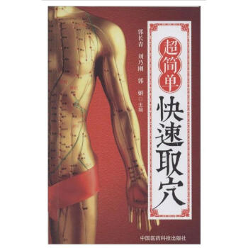 超简单快速取穴 pdf epub mobi 电子书 下载