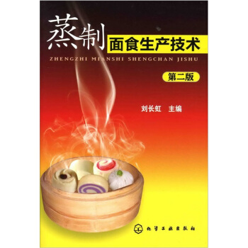 蒸製麵食生産技術（第2版） pdf epub mobi 電子書 下載