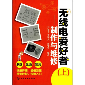无线电爱好者(上):制作与维修