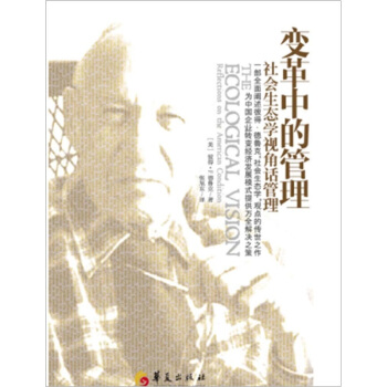 变革中的管理：社会生态学视角话管理 pdf epub mobi 电子书 下载