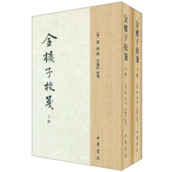 金樓子校箋(繁體竪排版)(套裝上下冊)