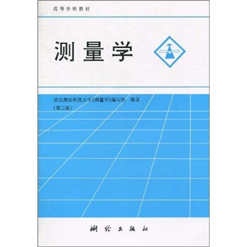 测量学（第3版）