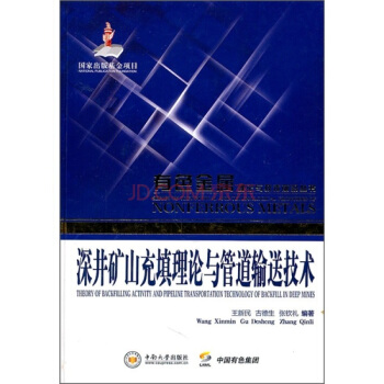 深井矿山充填理论与管道输送技术 pdf epub mobi 电子书 下载