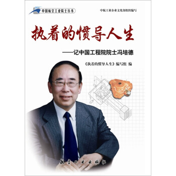 執著的慣導人生：記中國工程院院士馮培德 pdf epub mobi 電子書 下載
