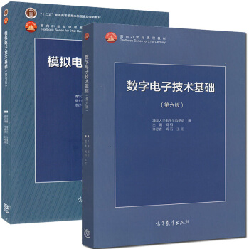 包郵 清華大學 數字電子技術基礎 閻石 第6版+模擬電子技術基礎 童詩白 第5版 2本 pdf epub mobi 電子書 下載