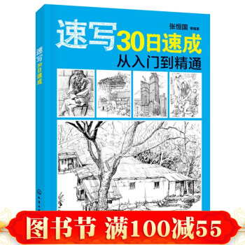 速寫30日速成 從入門到精通 速寫構圖/靜物/人物/風景/頭像等速寫教程書2016
