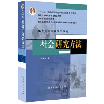 社会研究方法(第4版)