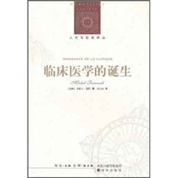 臨床醫學的誕生 [Naissance De La Clinique] pdf epub mobi 電子書 下載