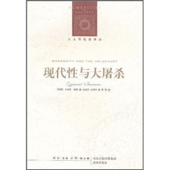 現代性與大屠殺 [Modernity and the Holocaust] pdf epub mobi 電子書 下載