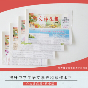 《作文评点报》初中版 彩报 教育辅导期刊 2018年7月起全年订阅 杂志铺 pdf epub mobi 电子书 下载