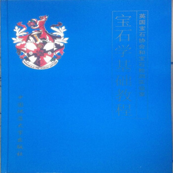 FGA宝石学基础教程 陈钟惠 译 中国地质大学出版社 pdf epub mobi 电子书 下载