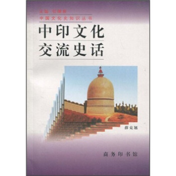 中印文化交流史話 pdf epub mobi 電子書 下載