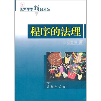 程序的法理 pdf epub mobi 电子书 下载