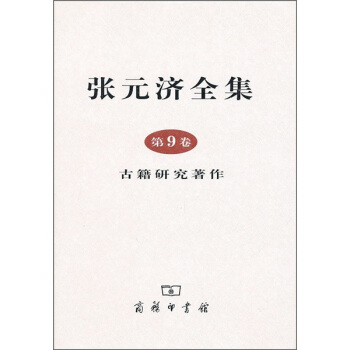 张元济全集（第9卷）：古籍研究著作 pdf epub mobi 电子书 下载