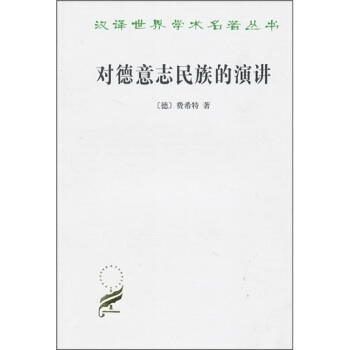 对德意志民族的演讲 pdf epub mobi 电子书 下载