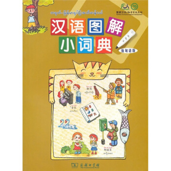 汉语图解小词典(缅甸语版)