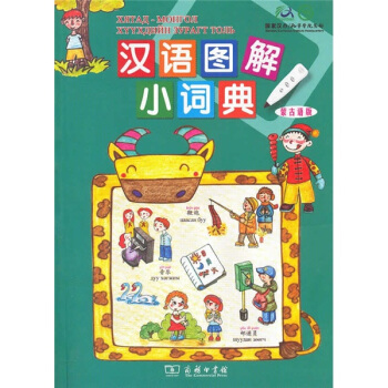 汉语图解小词典(蒙古语版)