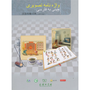 漢語圖解詞典（波斯語版） pdf epub mobi 電子書 下載