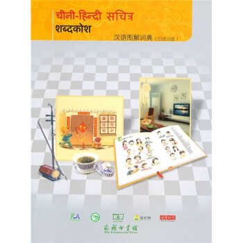 漢語圖解詞典（印地語版） pdf epub mobi 電子書 下載
