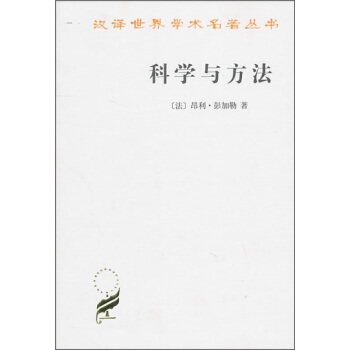 科學與方法 pdf epub mobi 電子書 下載
