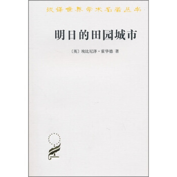 明日的田園城市 pdf epub mobi 電子書 下載