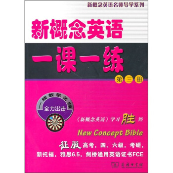 新概念英語名師導學係列：新概念英語一課一練（第3冊） pdf epub mobi 電子書 下載