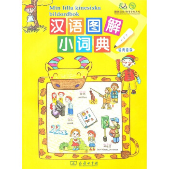 漢語圖解小詞典(瑞典語版)