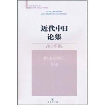 近代中日論集 pdf epub mobi 電子書 下載