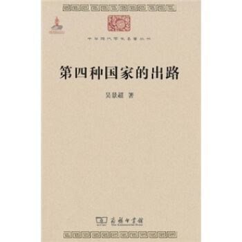 第四種國傢的齣路
